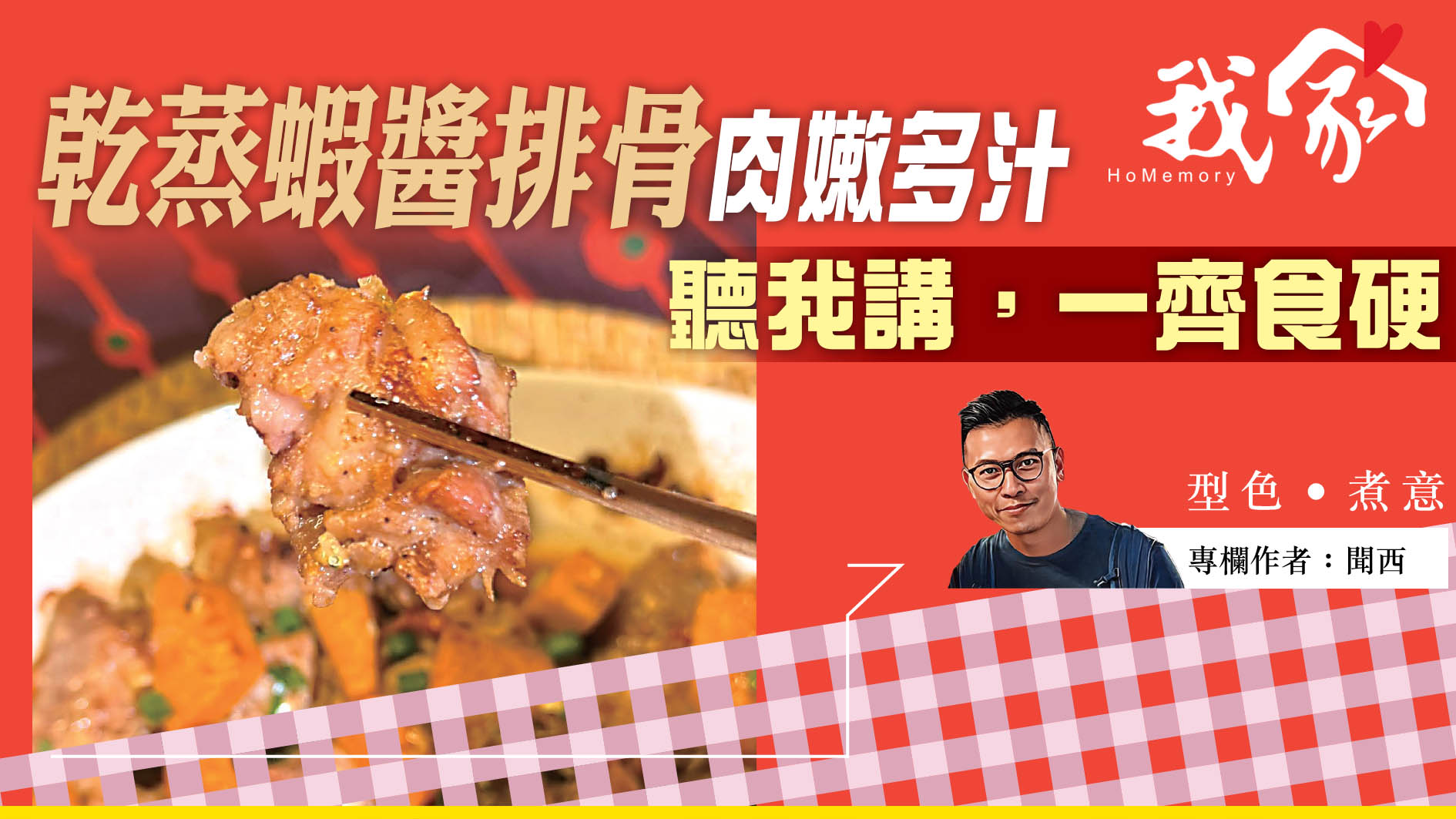 聞西──乾蒸蝦醬排骨肉嫩多汁  聽我講，一齊...